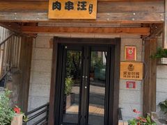 -肉串汪(西便门店)