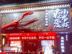-龙巢盱眙龙虾·牛蛙·烧烤宵夜(八卦岭店)