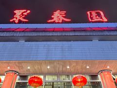 -聚春园自助餐厅(东街口店)