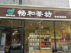 -畅和茶坊·曦瓜中国大红袍