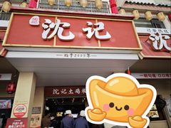 -沈记土鸡米线(七星街品牌中心店)
