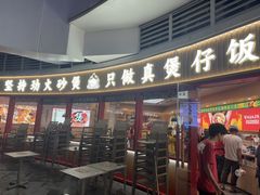 -华记煲仔华·煲仔饭(三元里万科里店)