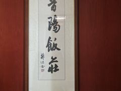 -晋阳饭庄(虎坊桥店)