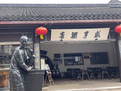 -咸亨酒店•非遗绍兴菜•中华老字号(堂吃餐厅)