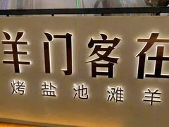 -羊门客在·烤盐池滩羊·川菜