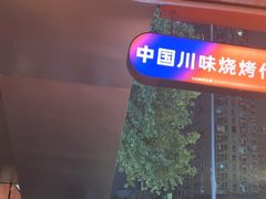 -何师烧烤Pro ·江湖川菜·小龙虾·精酿(太古里旗舰店)