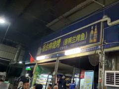 -杨合林啊兰烤鱼