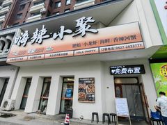-嗨辣小聚·盘锦河蟹·海鲜烧烤龙虾(盘锦十年好店)