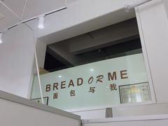 -面包与我Bread Or Me(长城汇店)