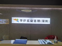 -乐旋乒乓球(深圳南油店)