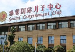 -雅馨国际月子中心