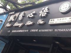 -飘香心语(官亭路店)