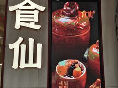 -南门食仙·手工福州菜(南门兜店)