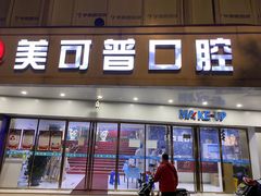 -美可普口腔医院(东街分店)