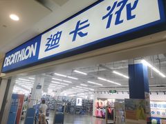 -迪卡侬(瓯海店)