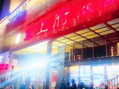 -塞上府(西安店)
