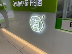 -真茶屋·0奶精(街道口一店)