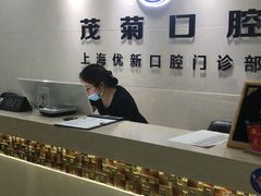 -茂菊口腔连锁(浦东南路店)