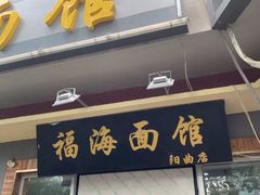 -福海面馆(阳曲店)