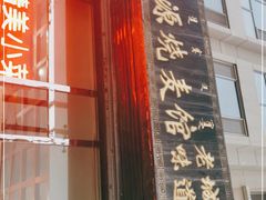 门面-源玺源烧麦馆(东护城河南街店)