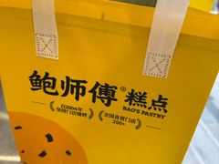 -鲍师傅糕点(春熙路店)
