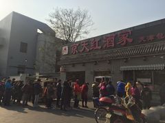 -京天红酒家(虎坊路店)