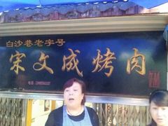 iphone_upload_pic-宋文成烤肉(白沙巷店)