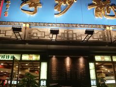 门面-龙抄手(春熙路总店)