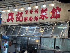 -兴记菜馆