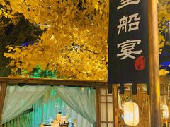 -淀里船宴(裕华东路店)