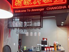 -甲王二老长沙口味馆