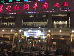 -葛记红焖羊肉(人民路店)