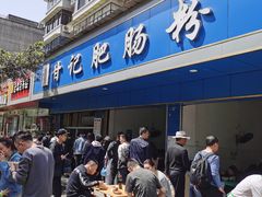 门面-甘记肥肠粉(马鞍北路店)