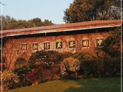 -中国茶叶博物馆(双峰馆区)