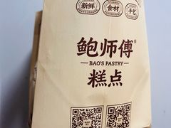 -鲍师傅糕点(永安里店)