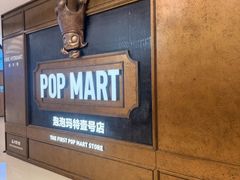 -泡泡玛特POPMART(壹号店)