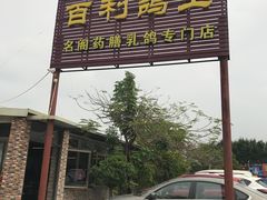 门面-百利鸽王(紫薇路店)