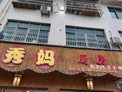 -秀妈厨房(灰汤老店)
