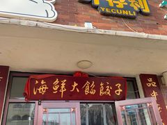 -叶存利海鲜大馅饺子(海宁路总店)