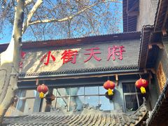 -小街天府(西工小街店)