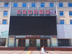 -好友世界商场