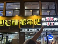 -四禧精酿铜锅涮肉·烧烤工场(大明湖店)
