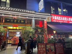 门面-一斗火锅·招财羊毛肚(泰吉滨江店)