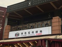 门面-赞酱川式烤肉(蜀都万达店)