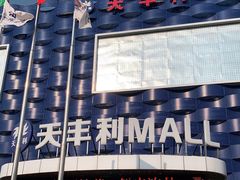 -天丰利生活MALL(和平里店)