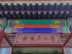 -李小老烧饼(常营民族家园店)