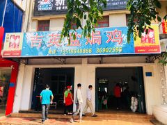 -吉英盐焗鸡(文中路店)