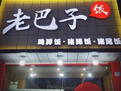 门面-蘑菇圈·云南野生菌菇炒饭·巷口食堂(悦荟店)