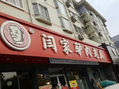 -闫家驴肉老店(华电一校店)