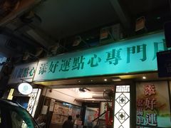 门面-添好运点心专门店(深水埗店)